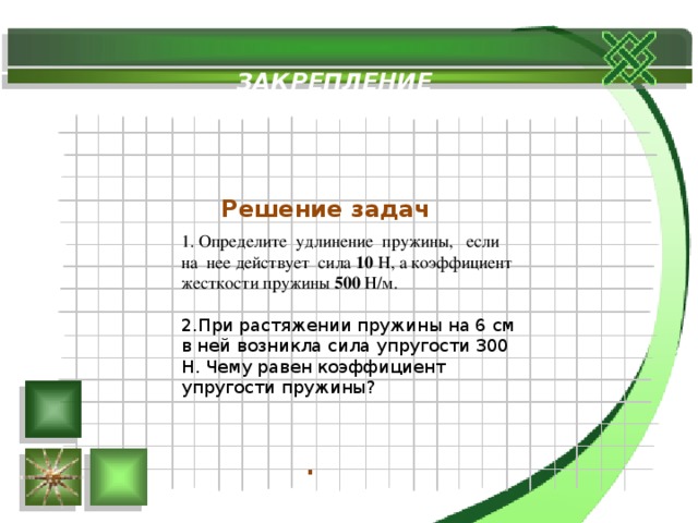 Найдите удлинение пружины жесткостью. Определите удлинение пружины. Определи удлинение пружины. Определите удлинение пружины если на нее действует сила 10. Определите удлинение пружины если на нее действует сила 10 н.