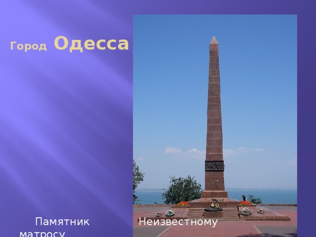Город Одесса  Памятник Неизвестному матросу