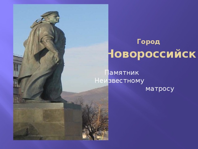 Город   Новороссийск  Памятник Неизвестному  матросу