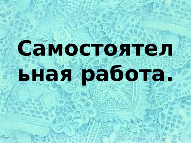 Самостоятельная работа. 