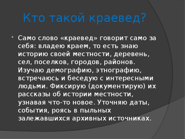 Краевед это. Краевед. Кто такие краеведы. Кто такой краевед определение. Кто такой краевед для детей.