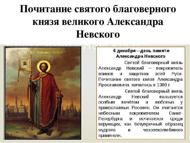 Почитание святого благоверного князя великого Александра Невского 