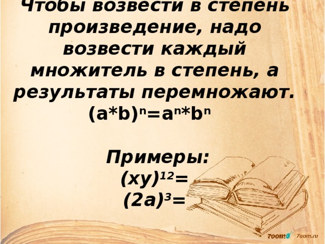 Произведение надо. Возвести в степень произведение.