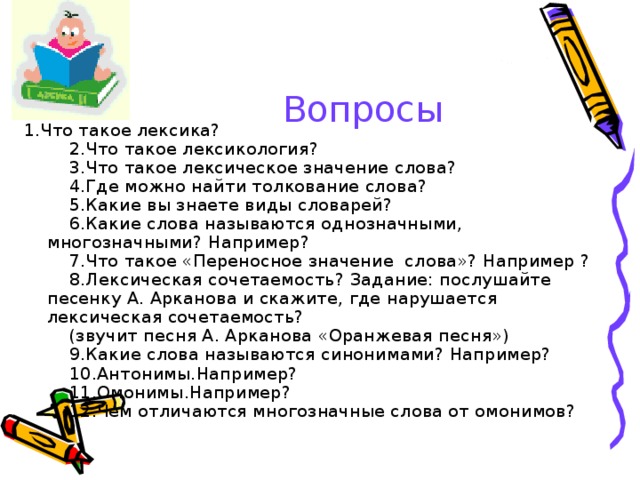 Вопросы по лексикологии 5 класс