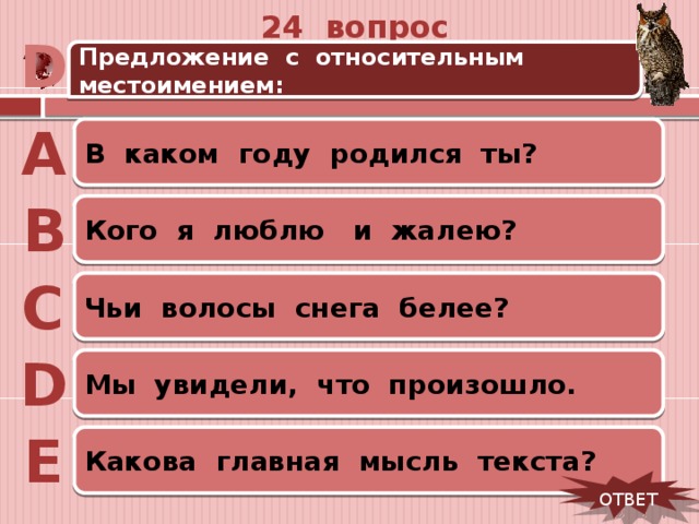 Чей предложение. Предложения с относительными местоимениями. Предложения с вопросительными местоимениями. Относительные местоимения примеры предложений. Относительное предложение с местоимение чего.