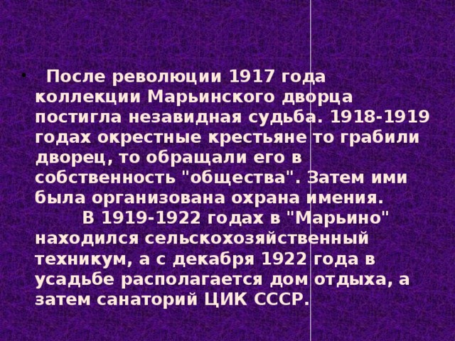    После революции 1917 года коллекции Марьинского дворца постигла незавидная судьба. 1918-1919 годах окрестные крестьяне то грабили дворец, то обращали его в собственность 