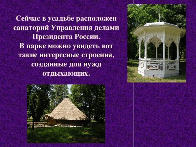 Сейчас в усадьбе расположен санаторий Управления делами Президента России.  В парке можно увидеть вот такие интересные строения, созданные для нужд отдыхающих. 