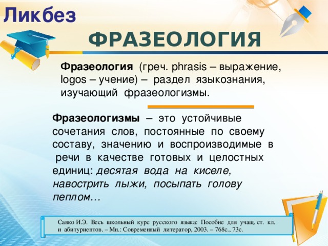 Что значит современные слова. Ликбез. Ликбез современное значение. Ликбез значение слова. Что означает слово ликбез.