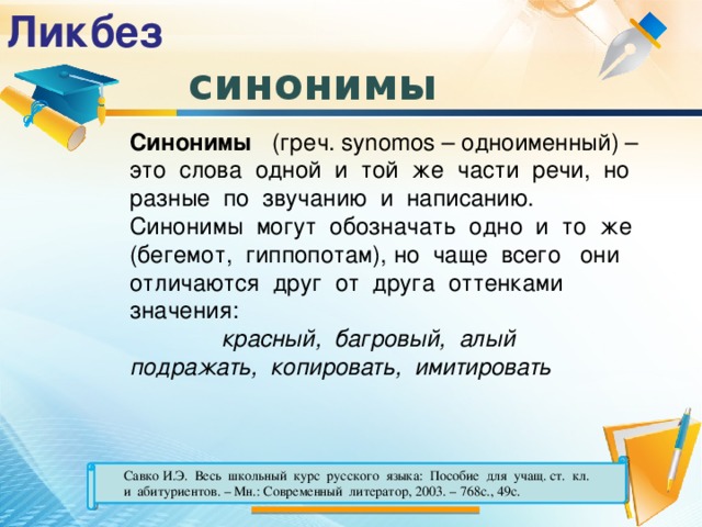 Синонимы обозначают одно и тоже по разному