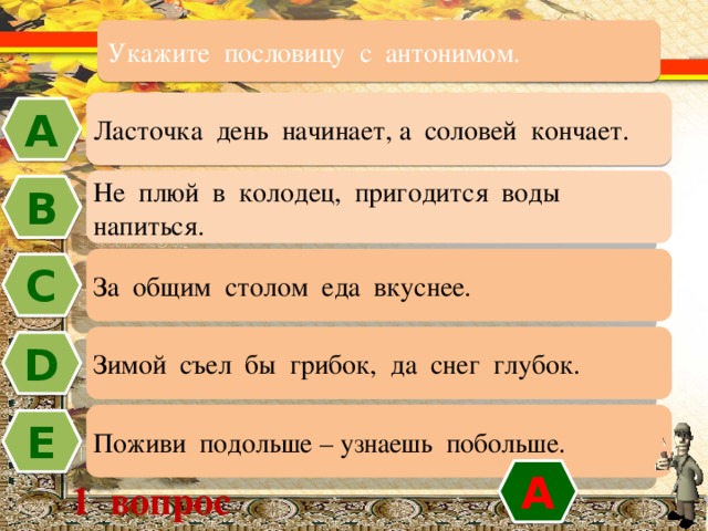 Укажи ряд слов в которых есть. Пословицы с антонимами. 5 Пословиц с антонимами. Поговорки с синонимами и антонимами. Антонимы пословицы с антонимами.