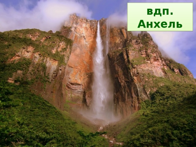 вдп. Анхель Водопад Анхель – самый высокий в мире, высота 1054 м (Южная Америка)  
