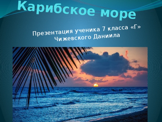 Презентация о море