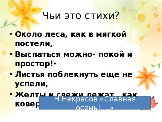 Около леса как в мягкой постели. Стихотворение около леса как в мягкой постели выспаться можно. Около леса как в мягкой постели выспаться можно. Около леса в мягкой постели стих. Стих около леса как в мягкой.