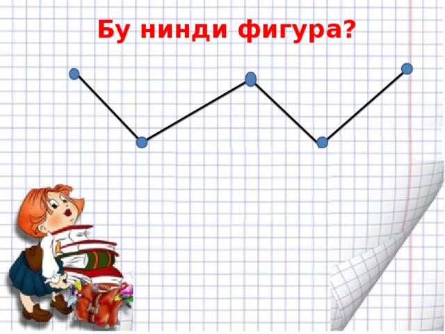 Бу нинди фигура? 