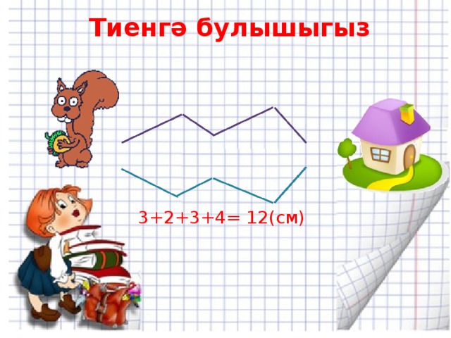 Тиенгә булышыгыз 3+2+3+4= 12(см) 