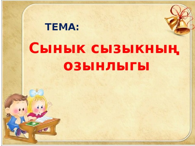 ТЕМА: Сынык сызыкның озынлыгы 