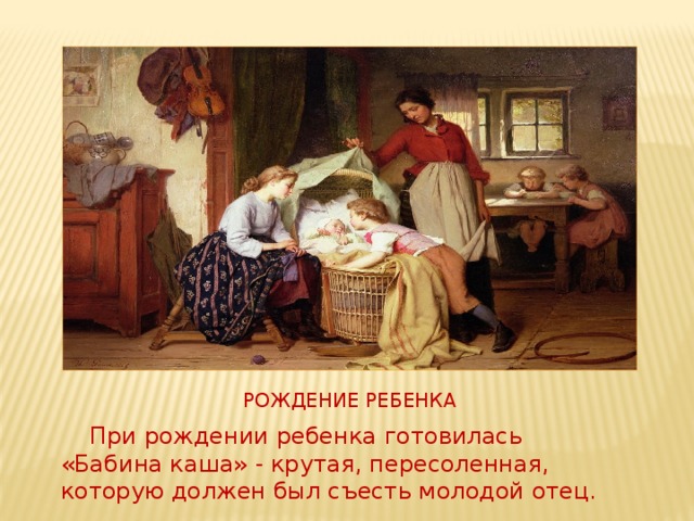 Для чего отца угощали соленой кашей. Родильная обрядность на Руси. Бабина каша обряд. Бабина каша на Руси. Бабьи каши картины.