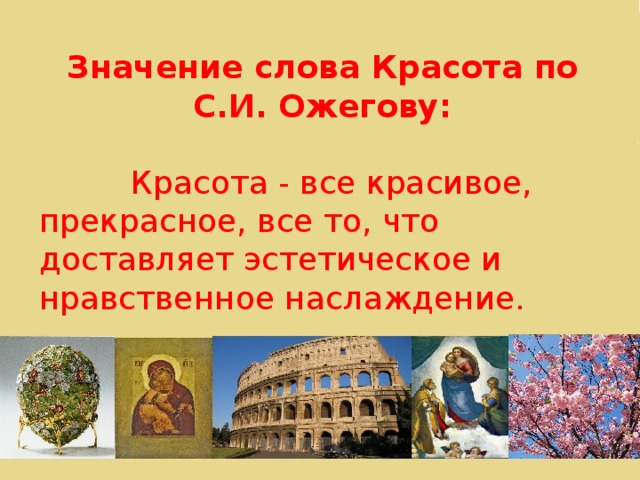 Красота значение. Что означает слово красота. Определение слова красота. Понятие слова красота.