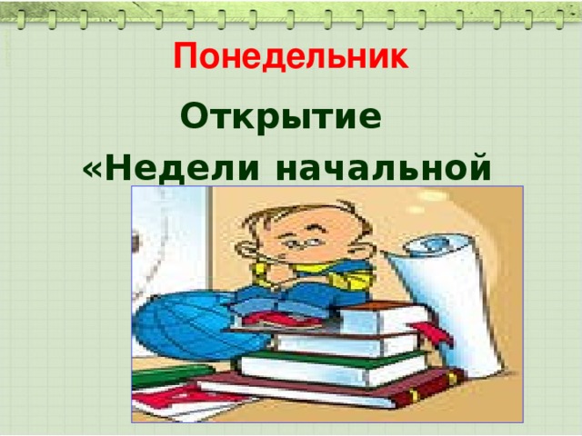 Неделя начальной школы картинки