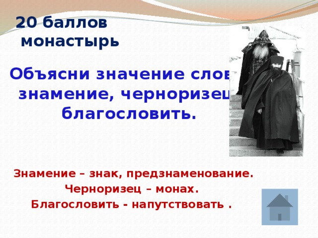 Составить слово монах. Черноризец. Знамение значение слова. Значение слова монах. Значение слов Инок и монах.