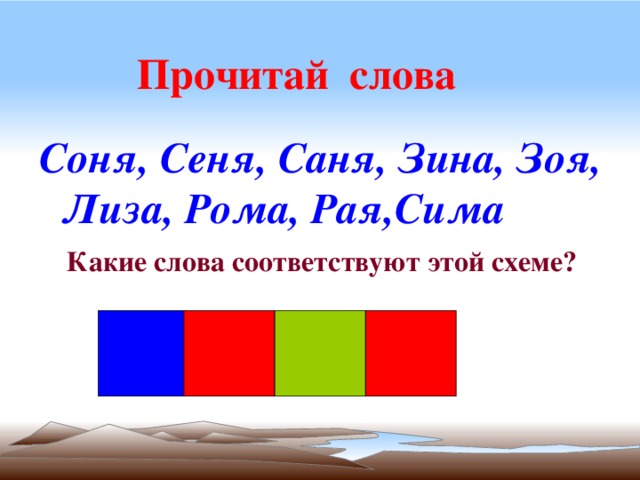 Уют схема слова цветная. Зоя звуковая схема. Рая звуковая схема. Звуковая схема слова Зоя. Зоя звуковая схема 1 класс.