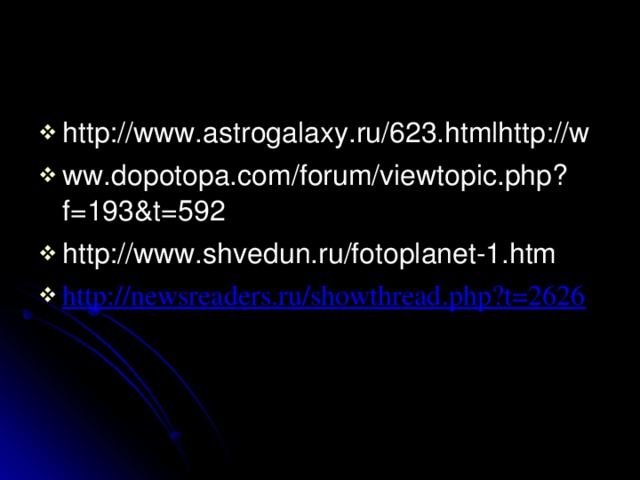 http://www.astrogalaxy.ru/623.htmlhttp://w ww.dopotopa.com/forum/viewtopic.php?f=193&t=592 http://www.shvedun.ru/fotoplanet-1.htm http://newsreaders.ru/showthread.php?t=2626 