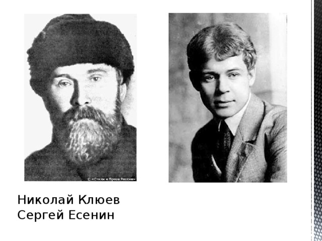 Николай Клюев Сергей Есенин 