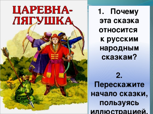 Почему эта сказка относится к русским народным сказкам?  2. Перескажите начало сказки, пользуясь иллюстрацией. 
