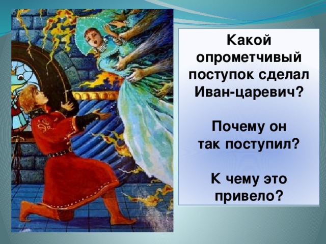 Какой опрометчивый поступок сделал Иван-царевич?   Почему он так поступил?  К чему это привело? 