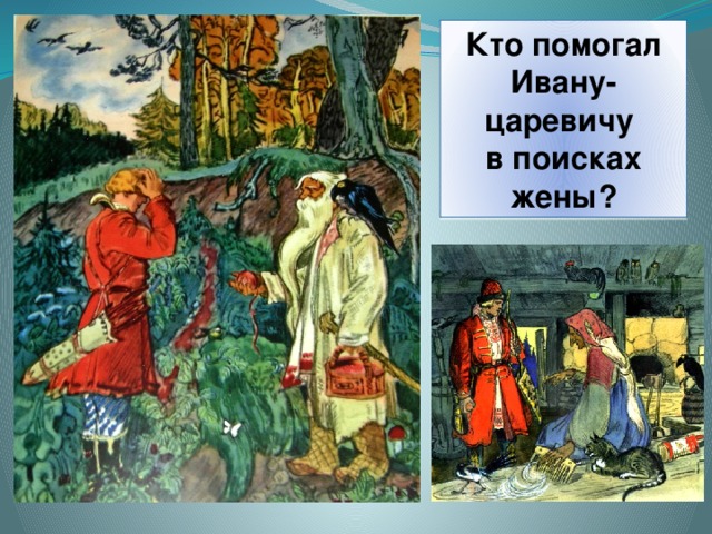 Кто помогал Ивану-царевичу в поисках жены? 