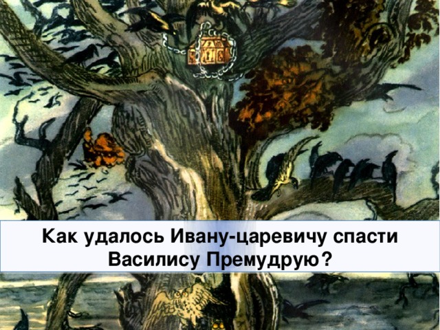 Как удалось Ивану-царевичу спасти Василису Премудрую? 