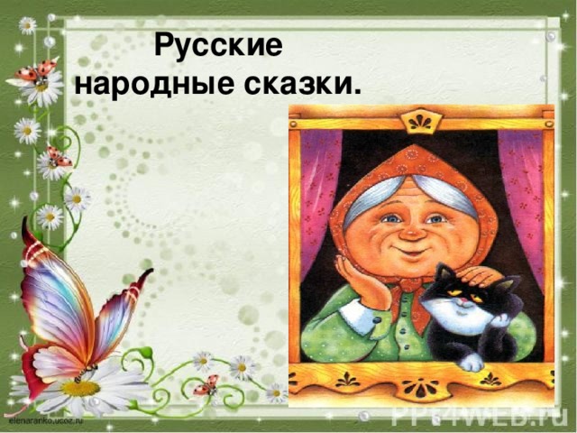 Народные сказки 3 класс. Народные сказки презентация. Презентация русская сказка.