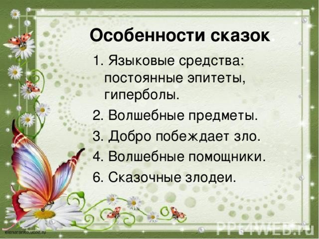 Особенности сказки