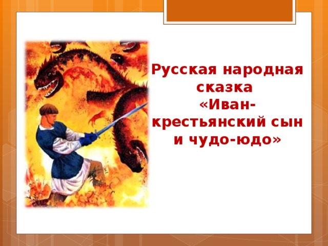 Ю д о ш о г. Иван крестный сын и чудо юдо. Иван и чудо юдо сказка 5 класс. Рисунок к сказке чудо юдо и крестьянский сын легко. Иван крестьянский сын и чудо юдо легкие рисунки.