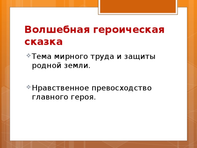 Волшебная героическая сказка Тема мирного труда и защиты родной земли.  Нравственное превосходство главного героя. 