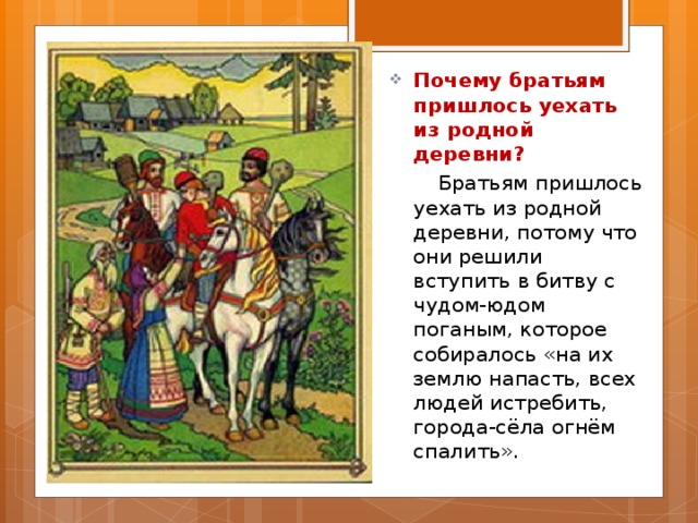 Родной отъезд. Почему братьям пришлось уехать. Почему братьям пришлось уехать в сказке Иван крестьянский сын. Кто и когда помогал братьям Иван крестьянский. Иван крестьянский сын и чудо юдо почему братьям пришлось.