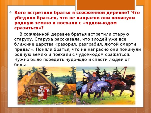 Селе брата. Кого встретили братья в деревне. Иван крестьянский сын и чудо юдо кого встретили братья в деревне. Отправились братья с чудом-юдом сражаться. Кто и когда помогал братьям Иван крестьянский.