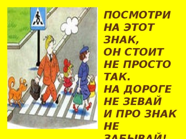 ПОСМОТРИ НА ЭТОТ ЗНАК, ОН СТОИТ НЕ ПРОСТО ТАК. НА ДОРОГЕ НЕ ЗЕВАЙ И ПРО ЗНАК НЕ ЗАБЫВАЙ! 