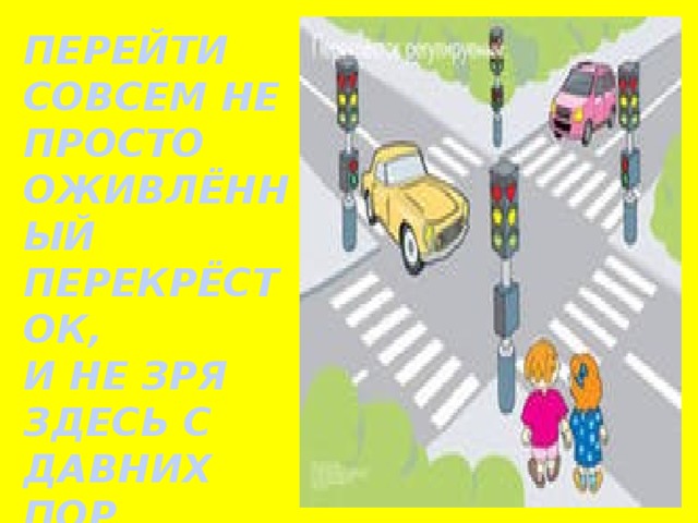 ПЕРЕЙТИ СОВСЕМ НЕ ПРОСТО ОЖИВЛЁННЫЙ ПЕРЕКРЁСТОК, И НЕ ЗРЯ ЗДЕСЬ С ДАВНИХ ПОР УСТАНОВЛЕН СВЕТОФОР! 