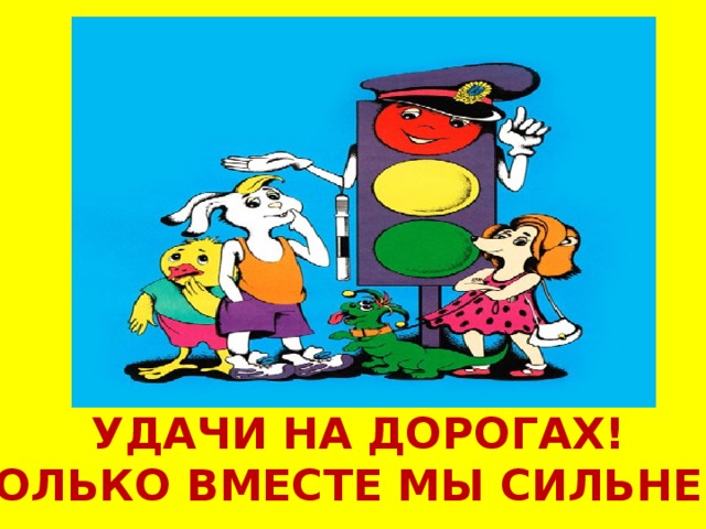 УДАЧИ НА ДОРОГАХ! ТОЛЬКО ВМЕСТЕ МЫ СИЛЬНЕЕ! 