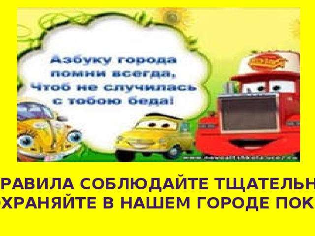 ПРАВИЛА СОБЛЮДАЙТЕ ТЩАТЕЛЬНО, СОХРАНЯЙТЕ В НАШЕМ ГОРОДЕ ПОКОЙ! 