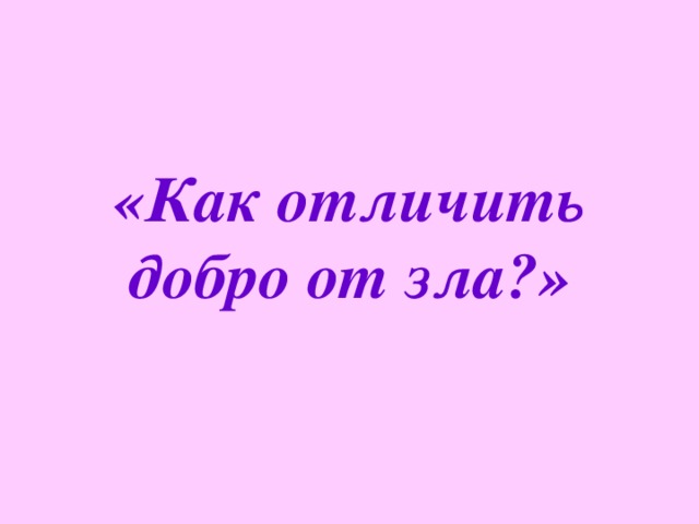 Проект как отличить добро от зла 4 класс проект орксэ