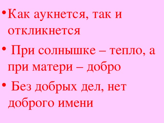 Рисунок к пословице как аукнется так и откликнется