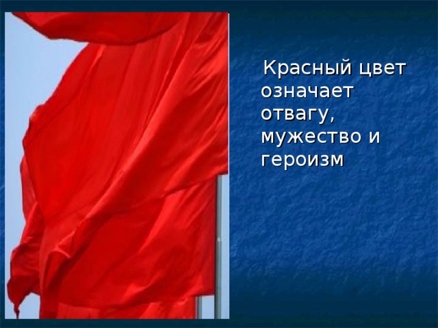 Красный цвет означает отвагу, мужество и героизм