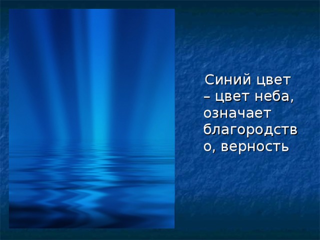 Синий цвет – цвет неба, означает благородство, верность