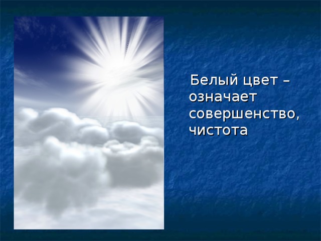 Белый цвет – означает совершенство, чистота