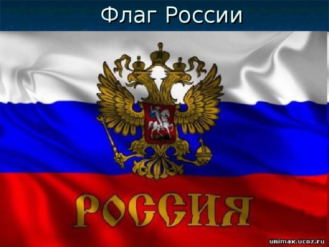 Флаг России