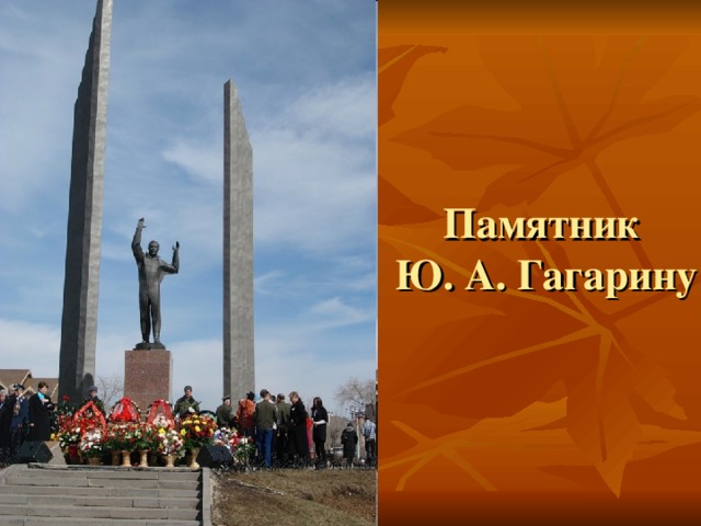 Памятник  Ю. А. Гагарину