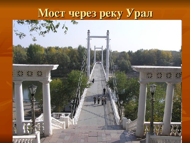 Мост через реку Урал