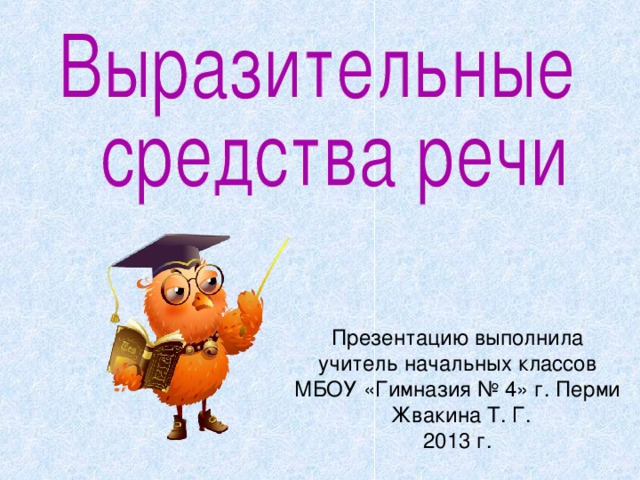 Олицетворение метафора эпитет сравнение что это 2 класс. Смотреть фото Олицетворение метафора эпитет сравнение что это 2 класс. Смотреть картинку Олицетворение метафора эпитет сравнение что это 2 класс. Картинка про Олицетворение метафора эпитет сравнение что это 2 класс. Фото Олицетворение метафора эпитет сравнение что это 2 класс